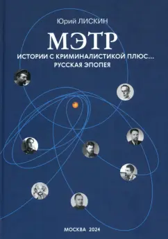 Юрий Лискин: Мэтр. Истории с криминалистикой плюс… Русская эпопея