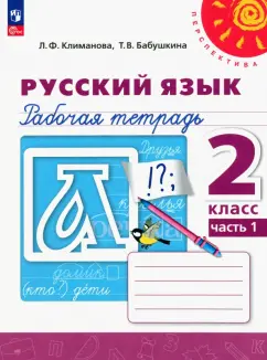 Климанова, Бабушкина: Русский язык. 2 класс. Рабочая тетрадь. В 2-х частях. ФГОС