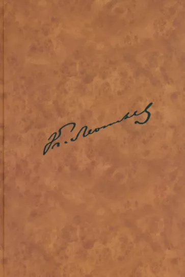 Константин Леонтьев: Летопись жизни и творчества К.Н.Леонтьева. Полное собрание сочинений и писем.Книга 3. Ч.1. 1831-1880