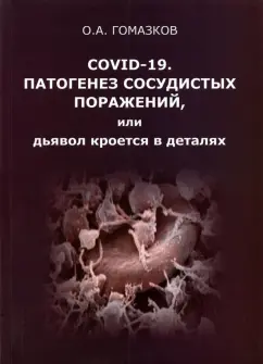 Олег Гомазков: COVID-19. Патогенез сосудистых поражений, или Дьявол кроется в деталях