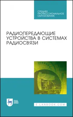Зырянов, Белоусов, Федюнин: Радиопередающие устройства в системах радиосвязи. Учебное пообие. СПО