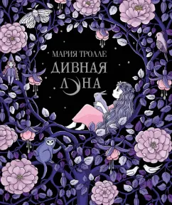 Мария Тролле: Дивная луна