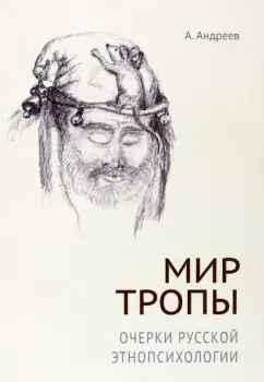 А. Андреев: Мир тропы. Очерки русской этнопсихологии
