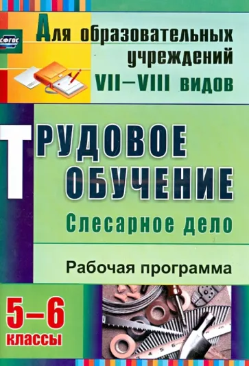 Ольга Павлова: Трудовое обучение. Слесарное дело. 5-6 классы: рабочая программа. ФГОС