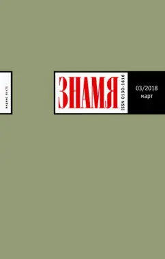 Журнал "Знамя" №3. 2018