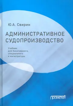 Юрий Свирин: Административное судопроизводство. Учебник для бакалавриата, специалитета, магистратуры