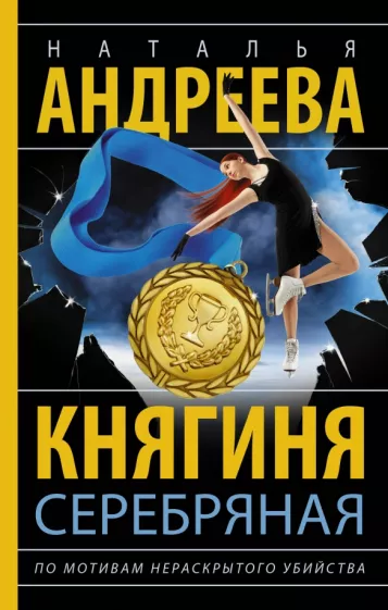 Наталья Андреева: Княгиня Серебряная