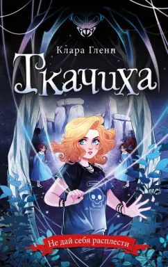 Клара Гленн: Ткачиха