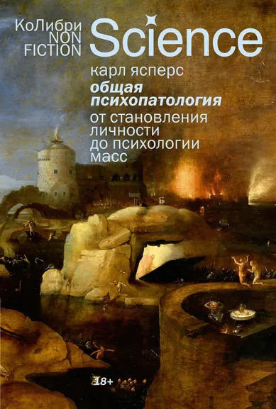 Карл Ясперс: Общая психопатология. От становления личности до психологии масс