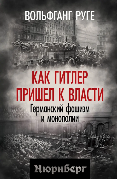 Руге Вольфганг: Как Гитлер пришел к власти. Германский фашизм и монополии