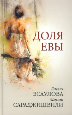 Сараджишвили, Есаулова: Доля Евы