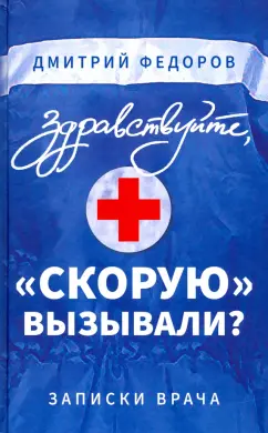 Дмитрий Федоров: Здравствуйте, "скорую" вызывали? Записки врача