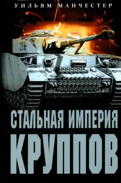 Уильям Манчестер: Стальная империя Круппов. История династии