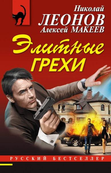 Леонов, Макеев: Элитные грехи