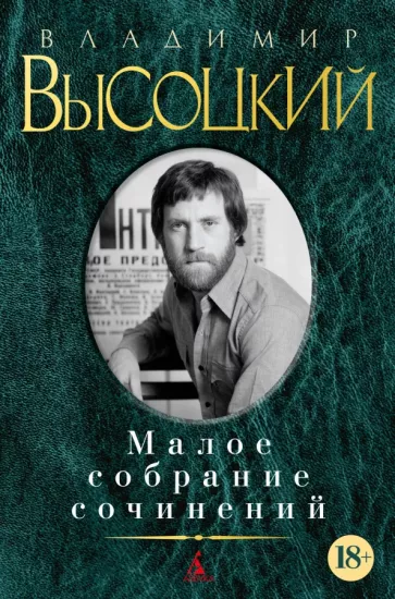 Владимир Высоцкий: Малое собрание сочинений