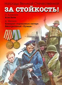 Алексеев, Митяев: За стойкость! Рассказы о Великой Отечественной войне