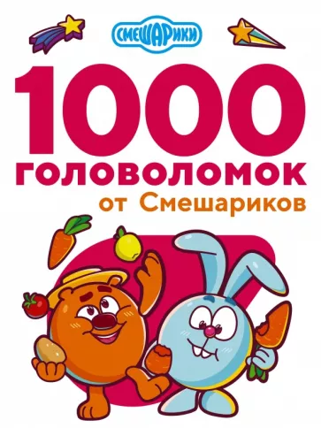 В. Дмитриева: 1000 головоломок от Смешариков