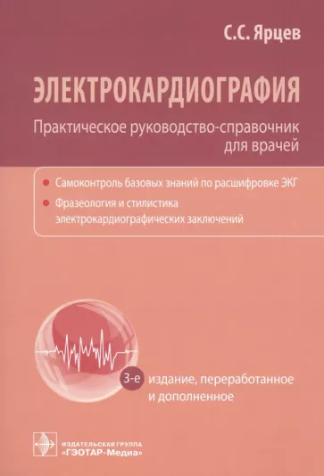 Сергей Ярцев: Электрокардиография. Практическое руководство-справочник для врачей