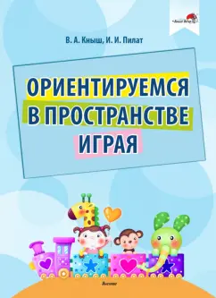Кныш, Пилат: Ориентируемся в пространстве играя