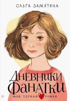 Ольга Замятина: Дневники фанатки