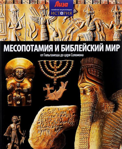 Моррис Нил: Месопотамия и Библейский мир