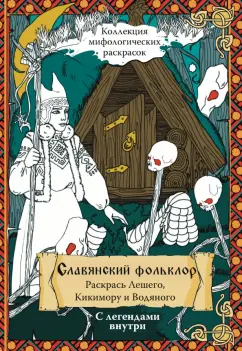 Александр Синякин: Славянский Фольклор. Раскрась Лешего, Кикимору и Водяного
