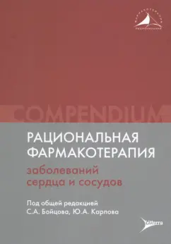 Карпов, Руда, Асташкин: Рациональная фармакотерапия заболеваний сердца и сосудов. Compendium