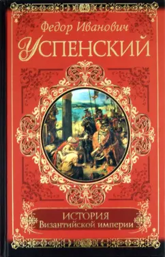 Федор Успенский: История Византийской империи