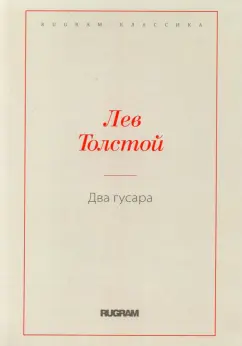 Лев Толстой: Два гусара