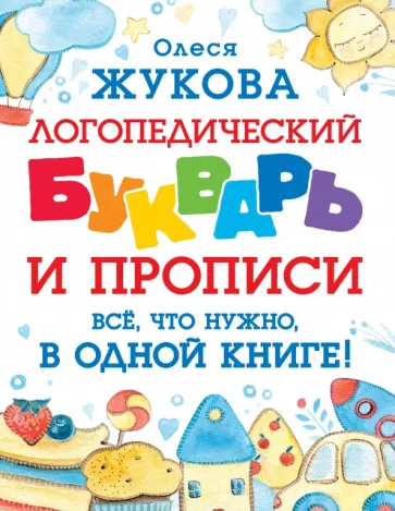 Олеся Жукова: Логопедический букварь и прописи. Все, что нужно, в одной книге!