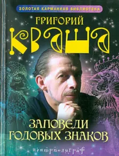 Григорий Кваша: Заповеди годовых знаков