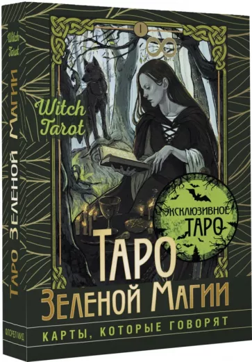 Флорел Мид: Таро Зеленой магии. Witch Tarot. Карты, которые говорят