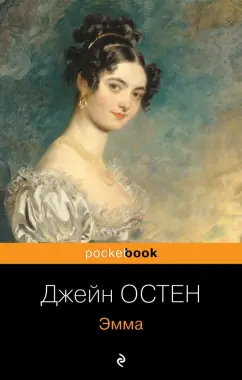 Джейн Остен: Эмма