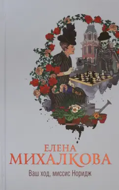 Елена Михалкова: Ваш ход, миссис Норидж