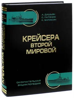 Патянин, Дашьян, Балакин: Крейсера Второй Мировой. Окончательная энциклопедия