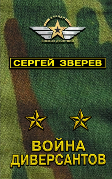 Сергей Зверев: Война диверсантов