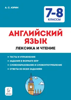 Александр Юрин: Английский язык. 7–8 классы. Лексика и чтение. Тесты и упражнения. Тренировочная тетрадь