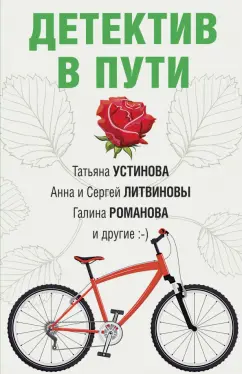 Устинова, Крамер, Бачинская: Детектив в пути