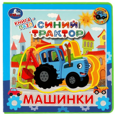 : Машинки. Синий ТРАКТОР (книга EVA с пазлами) 180х180мм 5 разв. Умка в кор.32шт