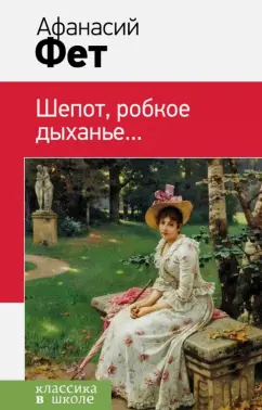 Афанасий Фет: Шепот, робкое дыханье...
