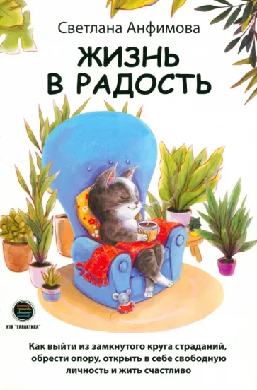 Светлана Анфимова: Жизнь в радость