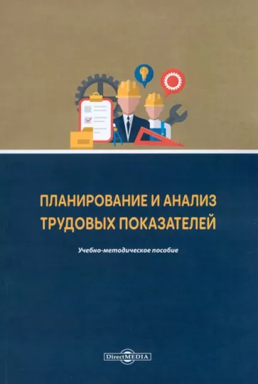 Алла Конобеева: Планирование и анализ трудовых показателей. Учебно-методическое пособие