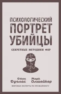 Дуглас, Олшейкер: Психологический портрет убийцы. Секретные методики ФБР