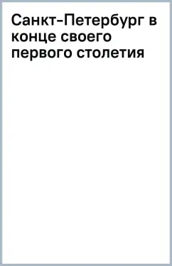 Санкт-Петербург в конце своего первого столетия