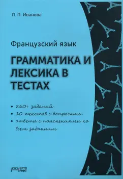 Лариса Иванова: Французский язык. Грамматика и лексика в тестах. Учебное пособие. ФГОС