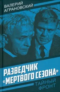 Валерий Аграновский: Разведчик «Мертвого сезона»