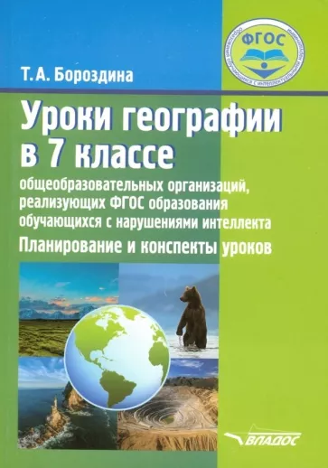 Тамара Бороздина: Уроки географии в 7 классе. Планирование и конспекты уроков. Адаптированные программы. ФГОС