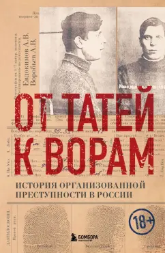 Евдокимов, Воробьев: От татей к ворам. История организованной преступности в России
