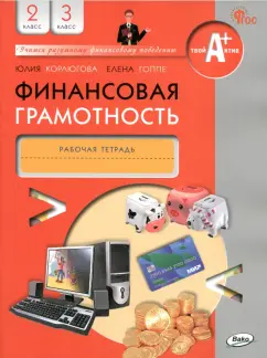 Корлюгова, Гоппе: Финансовая грамотность. 2-3 классы. Рабочая тетрадь. ФГОС
