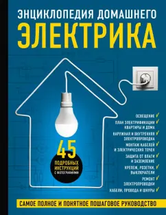 Екимов, Степанов, Черничкин: Энциклопедия домашнего электрика. Самое полное и понятное пошаговое руководство